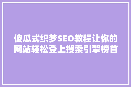 傻瓜式织梦SEO教程让你的网站轻松登上搜索引擎榜首