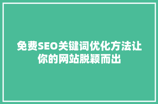免费SEO关键词优化方法让你的网站脱颖而出