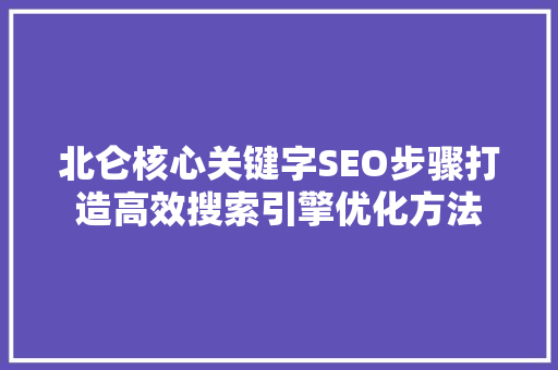 北仑核心关键字SEO步骤打造高效搜索引擎优化方法