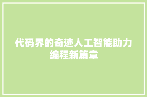 代码界的奇迹人工智能助力编程新篇章
