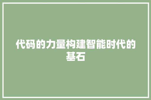 代码的力量构建智能时代的基石