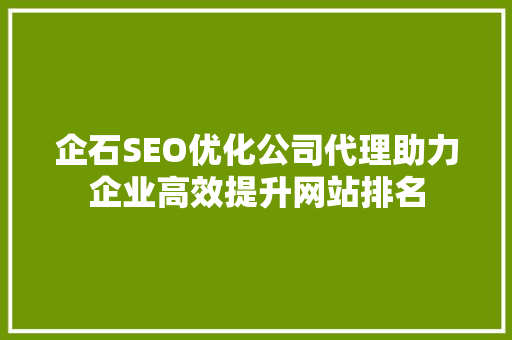 企石SEO优化公司代理助力企业高效提升网站排名