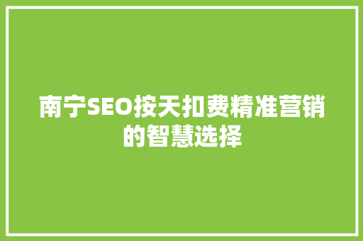 南宁SEO按天扣费精准营销的智慧选择