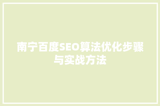 南宁百度SEO算法优化步骤与实战方法