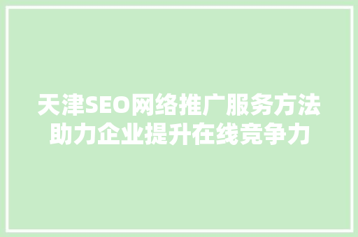 天津SEO网络推广服务方法助力企业提升在线竞争力