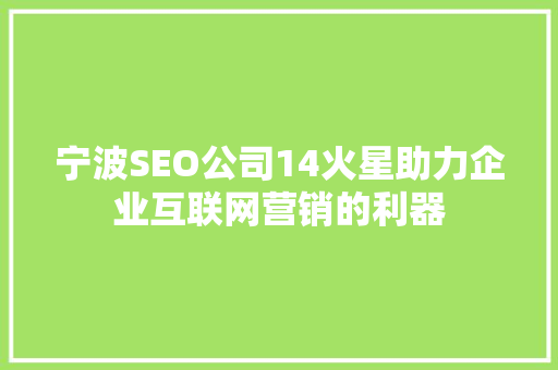 宁波SEO公司14火星助力企业互联网营销的利器