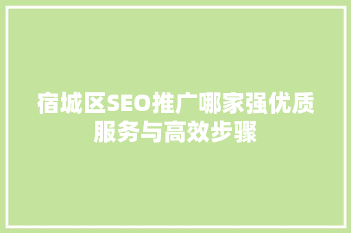 宿城区SEO推广哪家强优质服务与高效步骤