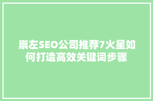 崇左SEO公司推荐7火星如何打造高效关键词步骤