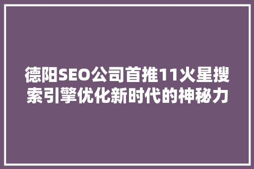 德阳SEO公司首推11火星搜索引擎优化新时代的神秘力量