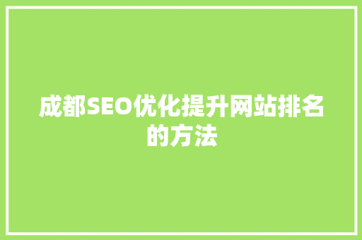 成都SEO优化提升网站排名的方法