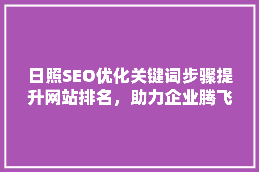 日照SEO优化关键词步骤提升网站排名，助力企业腾飞