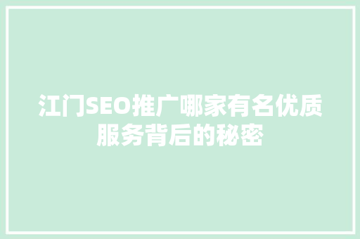 江门SEO推广哪家有名优质服务背后的秘密