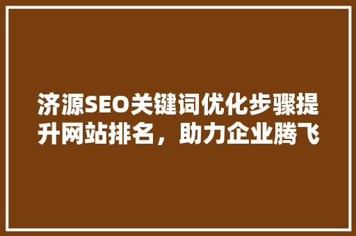 济源SEO关键词优化步骤提升网站排名，助力企业腾飞