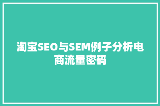 淘宝SEO与SEM例子分析电商流量密码