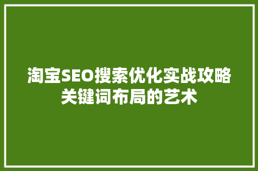 淘宝SEO搜索优化实战攻略关键词布局的艺术