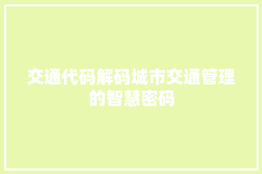 交通代码解码城市交通管理的智慧密码