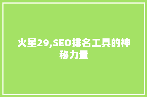 火星29,SEO排名工具的神秘力量