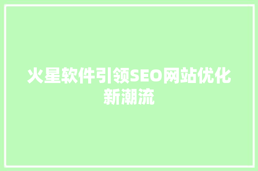 火星软件引领SEO网站优化新潮流