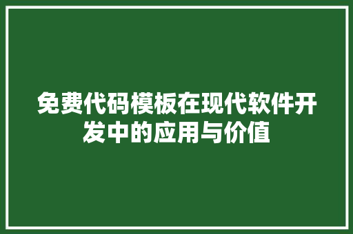 免费代码模板在现代软件开发中的应用与价值