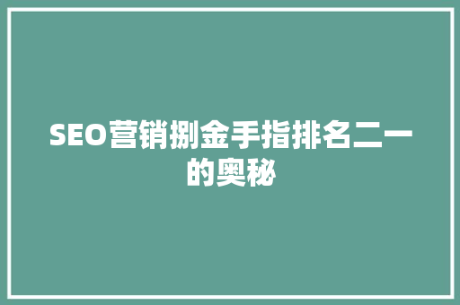 SEO营销捌金手指排名二一的奥秘