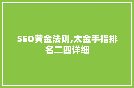 SEO黄金法则,太金手指排名二四详细