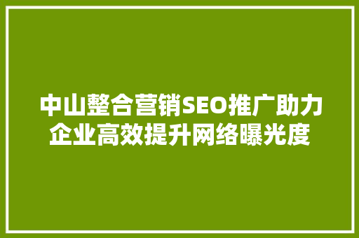 中山整合营销SEO推广助力企业高效提升网络曝光度
