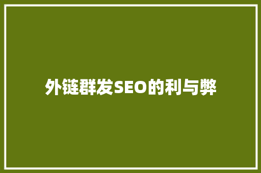 外链群发SEO的利与弊