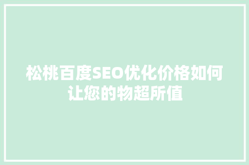 松桃百度SEO优化价格如何让您的物超所值