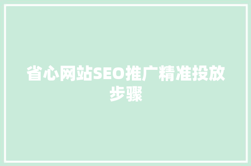省心网站SEO推广精准投放步骤