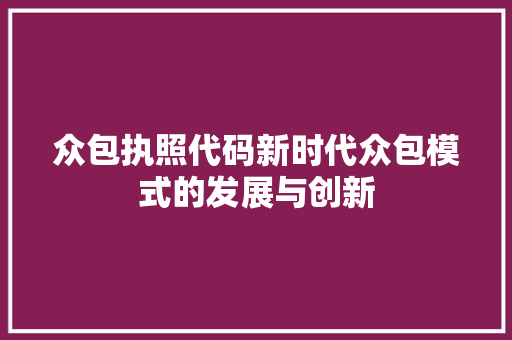 众包执照代码新时代众包模式的发展与创新
