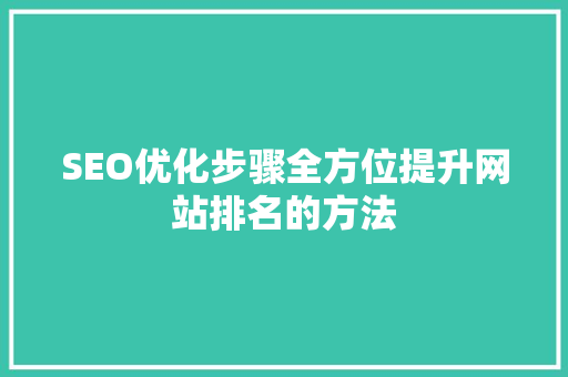 SEO优化步骤全方位提升网站排名的方法
