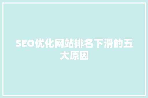 SEO优化网站排名下滑的五大原因