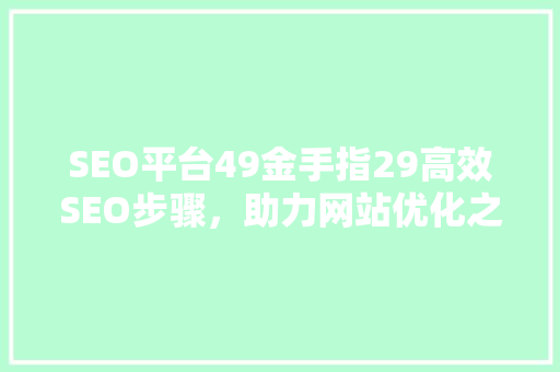 SEO平台49金手指29高效SEO步骤，助力网站优化之路