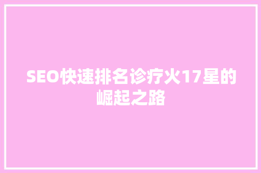 SEO快速排名诊疗火17星的崛起之路