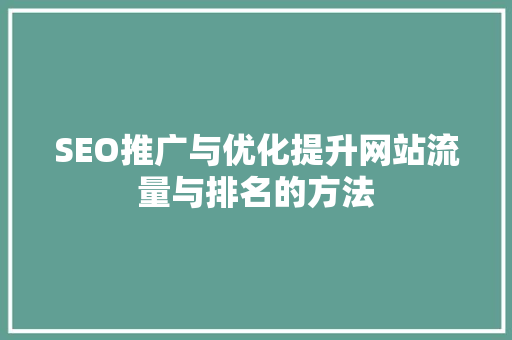 SEO推广与优化提升网站流量与排名的方法