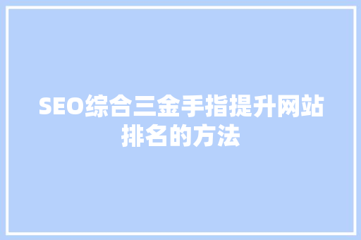 SEO综合三金手指提升网站排名的方法