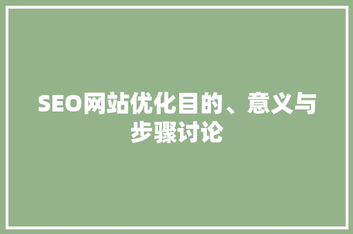 SEO网站优化目的、意义与步骤讨论