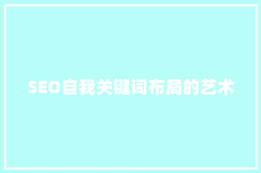 SEO自我关键词布局的艺术