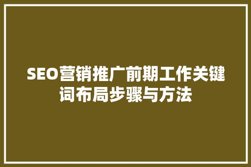 SEO营销推广前期工作关键词布局步骤与方法