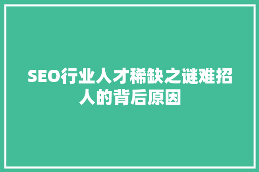 SEO行业人才稀缺之谜难招人的背后原因