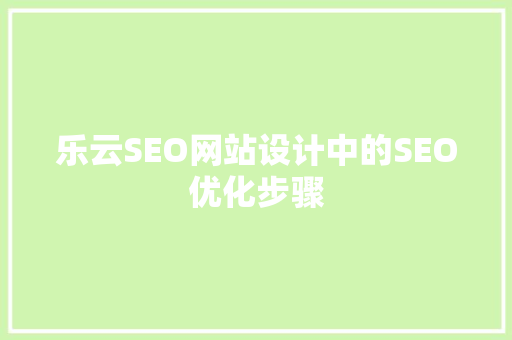 乐云SEO网站设计中的SEO优化步骤
