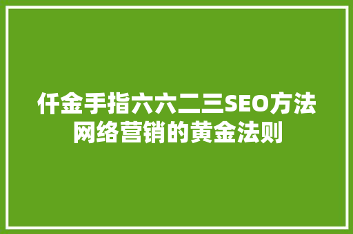仟金手指六六二三SEO方法网络营销的黄金法则