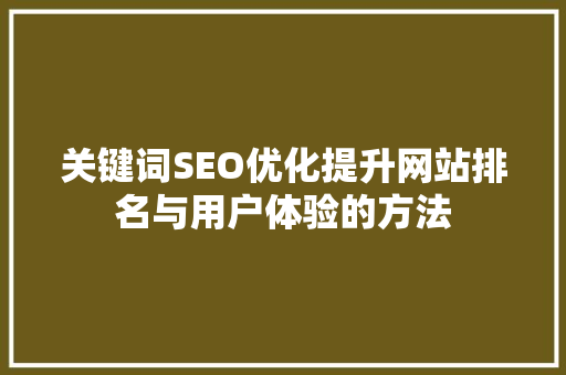 关键词SEO优化提升网站排名与用户体验的方法