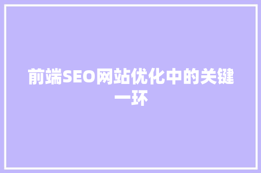 前端SEO网站优化中的关键一环