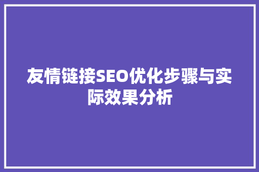 友情链接SEO优化步骤与实际效果分析