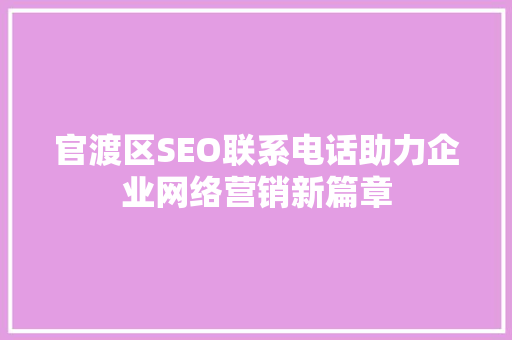 官渡区SEO联系电话助力企业网络营销新篇章