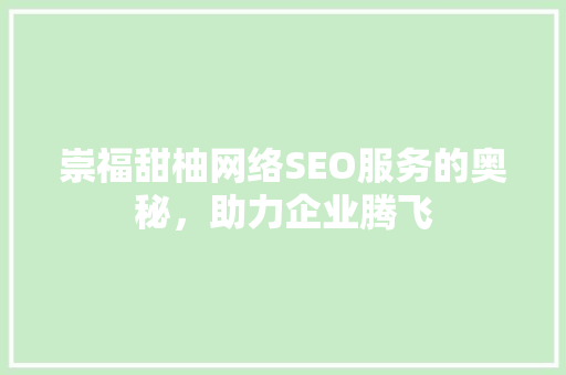 崇福甜柚网络SEO服务的奥秘，助力企业腾飞