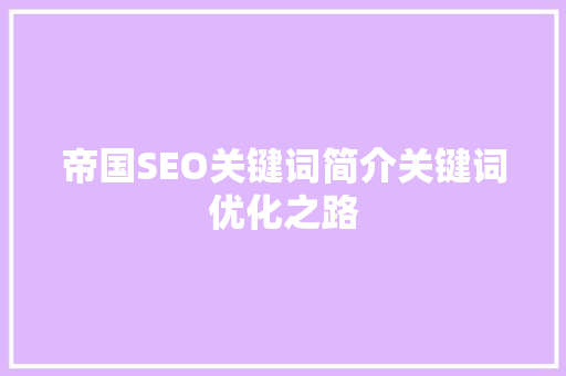 帝国SEO关键词简介关键词优化之路