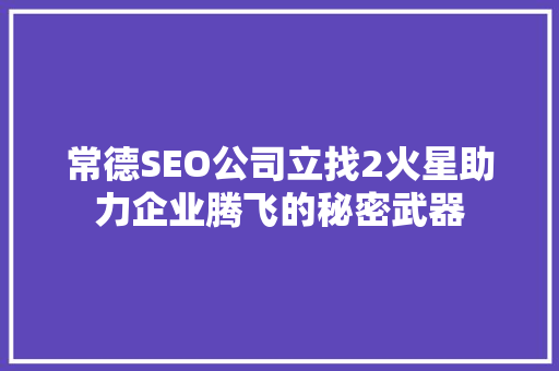 常德SEO公司立找2火星助力企业腾飞的秘密武器