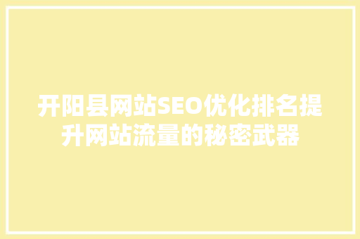 开阳县网站SEO优化排名提升网站流量的秘密武器